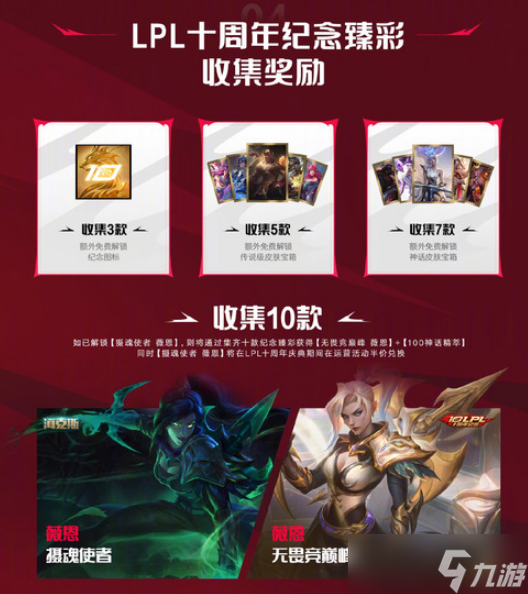 LOL10周年臻彩皮肤怎么免费领
