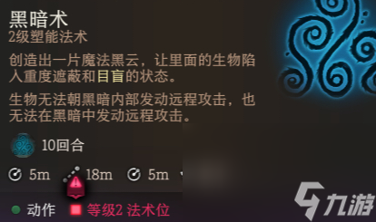 《博德之门3》云雾术和黑暗术区别