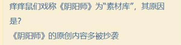 阴阳师七周年趣味答题一览