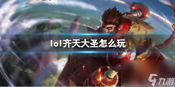 《英雄联盟》齐天大圣玩法攻略