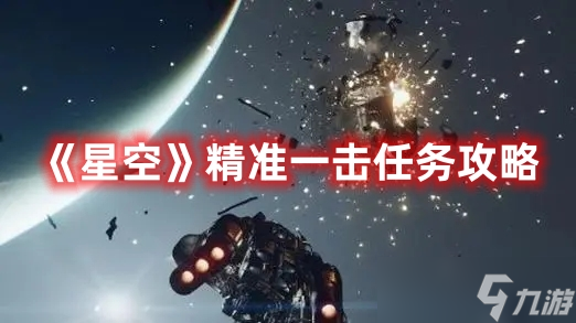 星空精準(zhǔn)一擊任務(wù)全流程