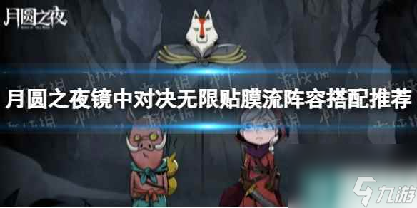 《月圆之夜》镜中对决无限贴膜流阵容搭配攻略