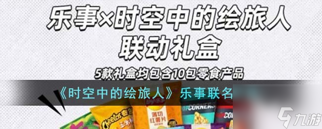 时空中的绘旅人乐事联名价格详情