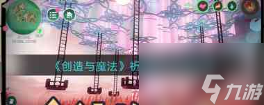 创造与魔法祈福旭光怎么合成?创造与魔法内容介绍