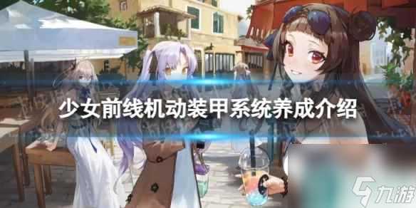 《少女前线》机动装甲系统怎么玩 机动装甲系统养成介绍