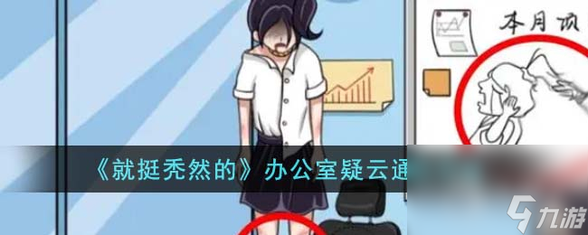 《就挺秃然的》办公室疑云通关攻略