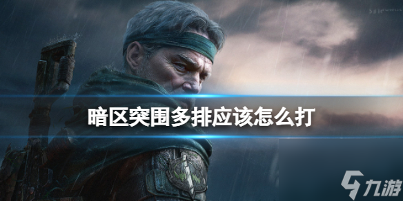 《暗区突围》多排应该怎么打 多排上分打法详解