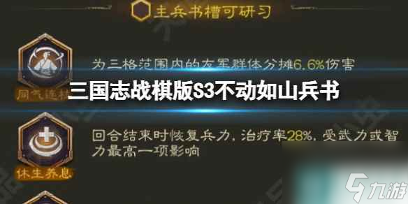 《三國志戰(zhàn)棋版》S3不動如山兵書 不動如山兵書介紹