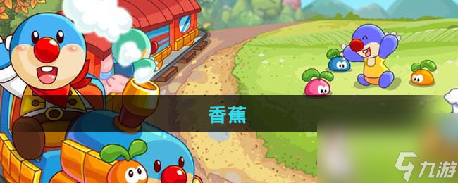《摩尔庄园》香蕉获取方法