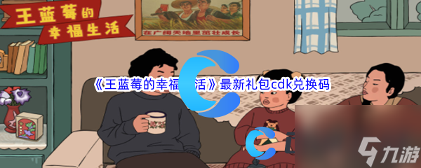 《王藍(lán)莓的幸福生活》2023最新禮包c(diǎn)dk兌換碼匯總分享