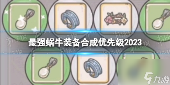 《最强蜗牛》装备合成优先级2023