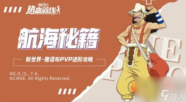 航海王热血航线新世界乌索普pvp怎么玩 乌索普pvp玩法介绍
