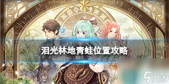 《森之国度》泪光林地青蛙位置攻略