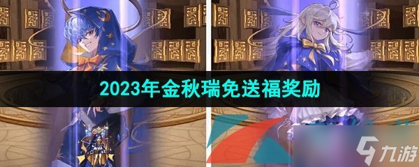 《DNF》2023年金秋瑞兔送福奖励一览