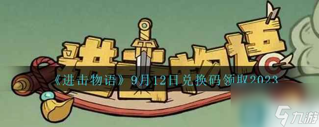 《进击物语》9月12日兑换码领取2023