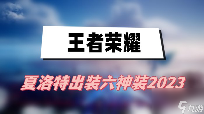 夏洛特出装六神装2023-王者荣耀夏洛特出装六神装一览