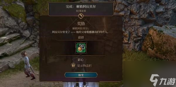 博德之门3解救阿拉贝尔任务怎么完成