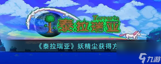 泰拉瑞亚妖精尘怎么获得 泰拉瑞亚妖精尘有什么用