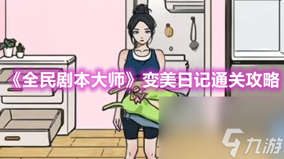 全民剧本大师变美日记通关攻略