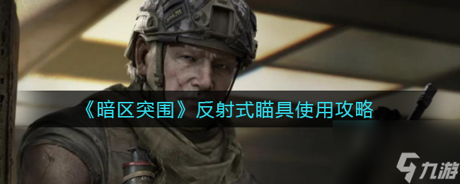暗区突围反射式瞄具怎么使用？暗区突围攻略详解