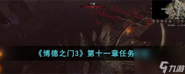 博德之门3第十一章怎么完成