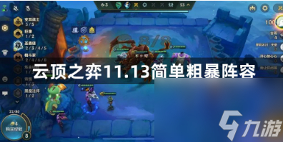 云頂之弈11.13簡單粗暴陣容有哪些？云頂之弈11.13最強陣容攻略