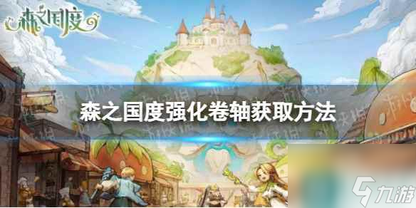 《森之国度》强化卷轴材料获取方法