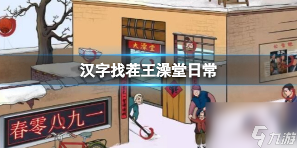 《漢字找茬王》澡堂日常 澡堂日常通關攻略