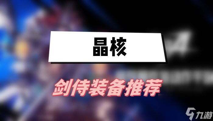 晶核剑侍装备推荐-2023<a href=