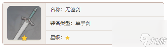 原神单手剑武器无锋剑对角色有那些增幅