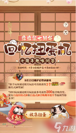 阴阳师七周年扭蛋机答案