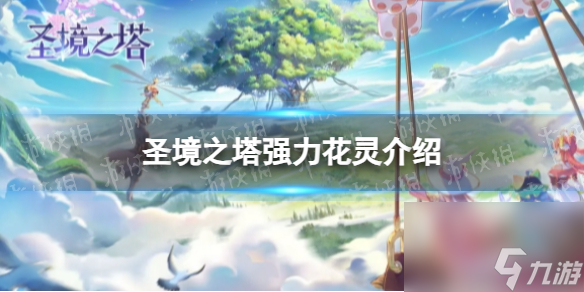 《圣境之塔》强力花灵介绍