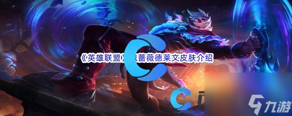 《英雄联盟》魂蔷薇德莱文皮肤介绍