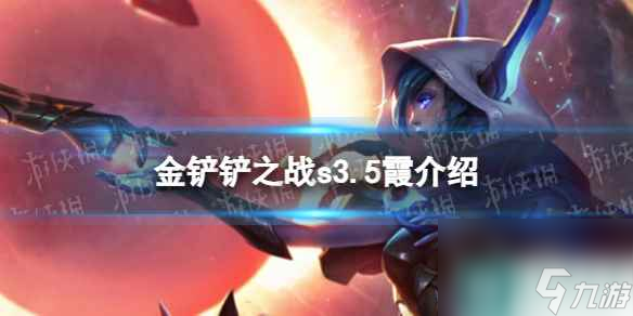 《金铲铲之战》s3.5霞技能介绍 激战星海霞怎么样