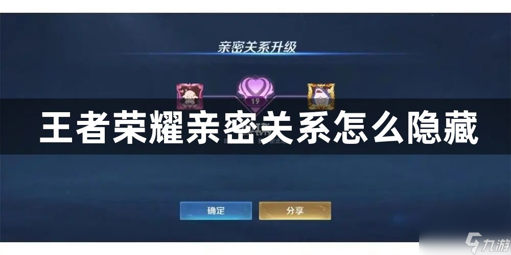 王者荣耀亲密关系攻略