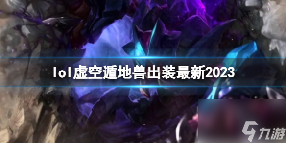 《<a id='link_pop' class='keyword-tag' href='https://www.9game.cn/yxlmdy/'>英雄联盟</a>》虚空遁地兽最新出装攻略