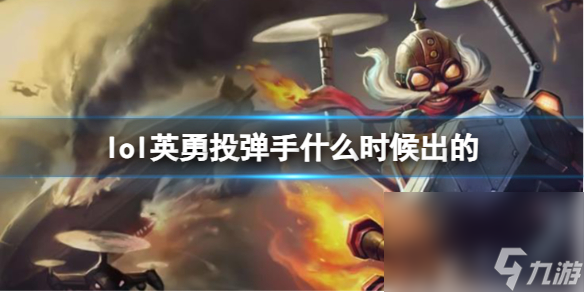 《LOL》勇敢投弹手库奇上线时刻