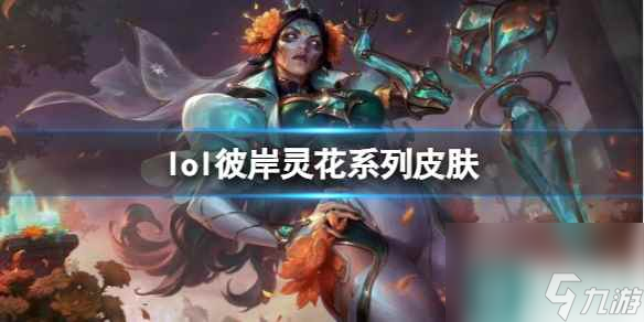《英雄联盟》彼岸灵花系列皮肤一览