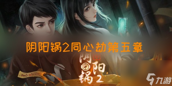阴阳锅2同心劫第五章攻略