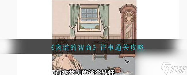 离谱的智商攻略往事-往事怎么过