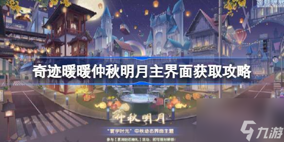 <a id='link_pop' class='keyword-tag' href='https://www.9game.cn/qjnn/'>奇迹暖暖</a>仲秋明月主界面怎么获得,奇迹暖暖仲秋明月主界面获取攻略