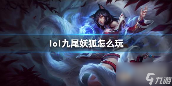 《英雄联盟》九尾妖狐玩法攻略