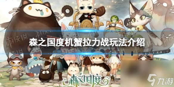 《森之国度》机蟹拉力战玩法介绍