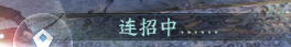 逆水寒手游绝峰秘境 15层通关超详细攻略