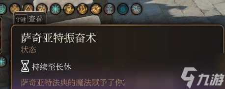 博德之门3萨奇亚特振奋术获得方法攻略