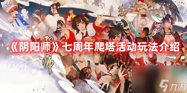 《陰陽師》七周年爬塔活動玩法介紹