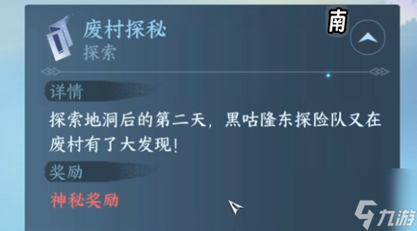 <a id='link_pop' class='keyword-tag' href='https://www.9game.cn/nishuihan1/'>逆水寒手游</a>废村探秘第二天图文攻略
