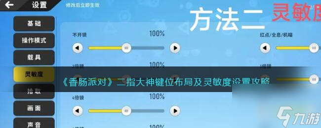 香肠派对二指大神键位布局及灵敏度设置攻略