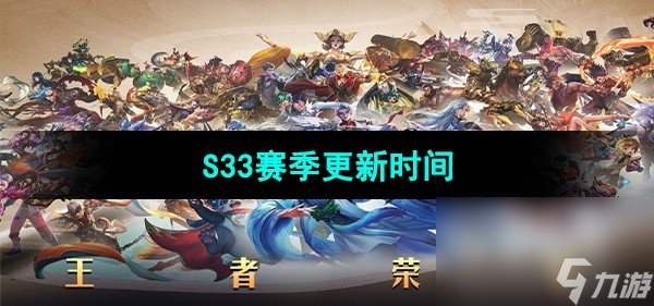 《王者荣耀》S33赛季更新时间