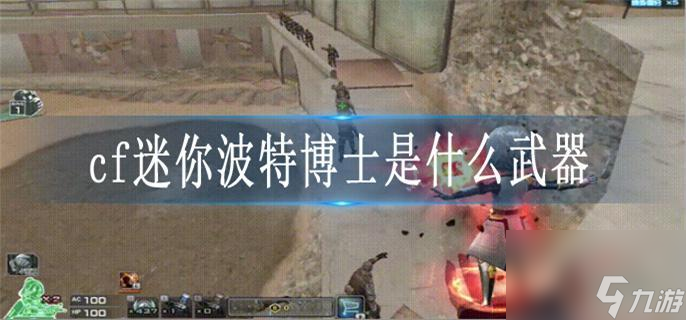 cf迷你波特博士是什么武器 cf迷你波特博士武器介紹